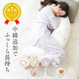 【70円OFFクーポン配布中】 抱き枕 ＼クッションピロー人気1位獲得／ 授乳クッション 妊婦 マタニティ 洗える カバー付き シムス体位 綿100％ 大きい ボリューム 入院 陣痛 むくみ 出産準備 出産祝い 産前産後 赤ちゃん 2 way 送料無料 レビュープレゼント