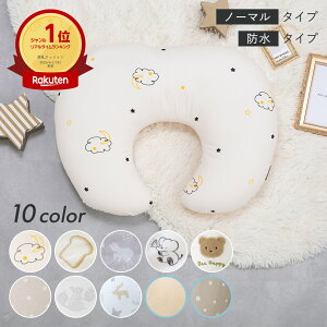 【10％OFFクーポン★10/12まで】 ＼授乳クッションランキング1位★／ へたらない 助産師 洗える ボリューム調節