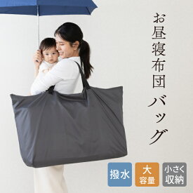 ★3％OFFクーポン配布★ お昼寝布団バッグ 撥水 ファスナー お昼寝バッグ 収納バッグ 撥水 大きい 50×70×20 大きめ バッグ単品 無地 シンプル 保育園 幼稚園 通園 【送料無料】 【メール便】