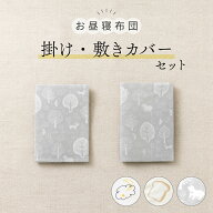【3％OFFクーポン配布3/13～】 お昼寝布団 カバー 洗い替え フェスナー 綿100% カバーセット 掛け布団カ…