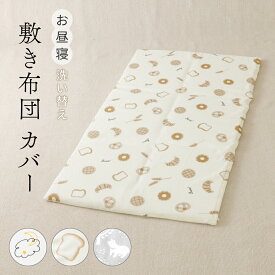 【3％OFFクーポン配布 3/18まで】 お昼寝敷マットカバー 敷き布団カバー 洗い替えカバー ファスナー 綿100% ブロード カバー 70 120 お昼寝布団 洗える