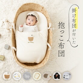 【MAX10％OFFクーポン】 ＼在庫限り★ 1,998円～／ 抱っこ布団 メッシュ カバー ベビー布団 お宮参り 洗える 背中スイッチ ふんわり 寝かしつけ 秋冬 速乾 シマエナガ おくるみ クーファン 赤ちゃん 綿100％ 天竺ニット 2重ガーゼ トッポンチーノ モンテッソーリ