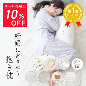 【10%OFFクーポン 2/10まで】 抱き枕 \クッションピロー人気1位獲得/ 授乳クッション 妊婦 マタニティ 洗える カバー付き シムス体位 綿100% 大きい ボリューム 入院 陣痛 むくみ 出産準備 出産祝い 産前産後 赤ちゃん 2 way 送料無料 レビュープレゼント