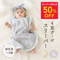 【50％OFF】1,980円⇒990円★9/11 1:59まで★ スリーパー 4重ガーゼ 赤ちゃん ベビー キッズ ガーゼ 夏 …