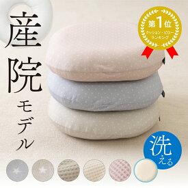 【3％OFFクーポン配布3/13～】 【産婦人科共同開発】 円座クッション 産後 痔 洗える ドーナツ クッション お尻 痛み 坐骨神経痛 出産 妊婦 マタニティ ギフト 椅子クッション 座布団 座椅子 穴あきクッション クッションも洗える 産院 防水 レビュープレゼント