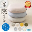 ★Newカラー予約販売開始★ 【産婦人科共同開発】 円座クッション 産後 痔 洗える ドーナツ クッション お尻 痛み 坐…
