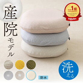 【9/13まで★17％OFF⇒3,000円～】 《産婦人科共同開発》 円座クッション 産後 痔 洗える ドーナツ クッション お尻 痛み 坐骨神経痛 出産 妊婦 マタニティ ギフト 椅子クッション 座布団 座椅子 穴あきクッション クッションも洗える 産院 防水 レビュープレゼント