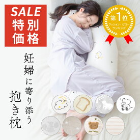 【期間限定4,200円】 抱き枕 妊婦 授乳クッション へたらない マタニティ 洗える カバー付き シムス体位 綿100％ 大きい ボリューム 入院 陣痛 むくみ 出産準備 出産祝い 産前産後 赤ちゃん 2 way 送料無料 レビュープレゼント