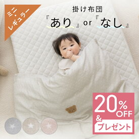 【20％OFF+プレゼント 5/9 20時〜】 ベビー布団 掛け布団 あり なし 選べる掛け布団タイプ 敷布団 ミニ 60×90 レギュラー 70×120 洗える メッシュ敷布団 メッシュマット 防水シーツ 綿100％ 2重ガーゼ 赤ちゃんオールシーズン レビューでプレゼント