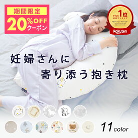 【20％OFFクーポン 7/15 20時～】 妊婦 抱き枕 マタニティ 授乳クッション 三日月型 シムス体位 横向き寝 洗える カバー付き 綿100％ へたらない 大きい ボリューム 入院 陣痛 むくみ 出産準備 出産祝い 産前産後 赤ちゃん 2way 送料無料 レビュープレゼント
