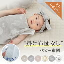 ★期間限定6,389円～&ケットプレゼント★【掛け布団なし】 ベビー布団 敷き布団 ミニ レギュラー メッシュ敷布団 洗える メッシュマット マットレス 防水シーツ 選べる ガーゼケット スリーパー 綿100% 2重ガーゼ 赤ちゃん オールシーズン 60×90 70×120