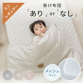 【MAX10％OFFクーポン】 ベビー布団 掛け布団 あり なし 選べる掛け布団タイプ 敷布団 ミニ 60×90 レギュラー 70×120 洗える メッシュ敷布団 メッシュマット 防水シーツ 綿100％ 2重ガーゼ 赤ちゃんオールシーズン レビューでプレゼント