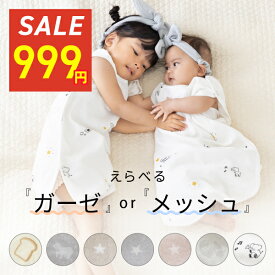 【在庫限り 超特価999円～！】 スリーパー 夏 4重ガーゼ メッシュ ベビー キッズ 新生児 肩ボタン 寝汗 寝冷え防止 赤ちゃん 幼児 100cm 70cm オールシーズン ベスト 丸洗い 綿100％ 産婦人科 入院 マタニティ 出産準備品 出産祝い
