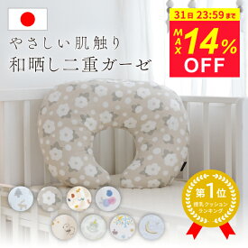 【19・20日足し綿プレゼント＆期間限定 特価2,990円～！】 ＼授乳クッション1位／ 授乳クッション カバー 日本製 へたらない 綿100% 洗える 洗濯 負担軽減 2重ガーゼ 北欧 和晒 足し綿 産婦人科 出産祝 妊婦 ベビー 赤ちゃん レビュープレゼント
