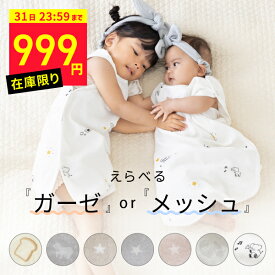 【在庫限り 超特価999円～！】 スリーパー 夏 4重ガーゼ メッシュ ベビー キッズ 新生児 肩ボタン 寝汗 寝冷え防止 赤ちゃん 幼児 100cm 70cm オールシーズン ベスト 丸洗い 綿100％ 産婦人科 入院 マタニティ 出産準備品 出産祝い