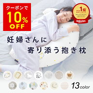 【10％OFFクーポン 4/20まで】 妊婦 抱き枕 マタニティ 授乳クッション 三日月型 シムス体位 横向き寝 洗…