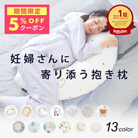 【5％OFFクーポン配布 5/20～】 妊婦 抱き枕 マタニティ 授乳クッション 三日月型 シムス体位 横向き寝 洗える カバー付き 綿100％ へたらない 大きい ボリューム 入院 陣痛 むくみ 出産準備 出産祝い 産前産後 赤ちゃん 2way 送料無料 レビュープレゼント