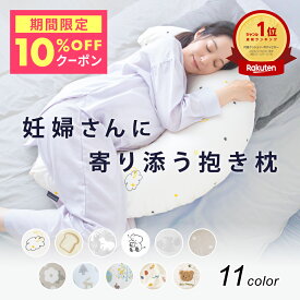 【10％OFFクーポン 6/13～15】 妊婦 抱き枕 マタニティ 授乳クッション 三日月型 シムス体位 横向き寝 洗える カバー付き 綿100％ へたらない 大きい ボリューム 入院 陣痛 むくみ 出産準備 出産祝い 産前産後 赤ちゃん 2way 送料無料 レビュープレゼント