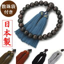 【日本製 数珠】 男性用 縞黒檀 数珠袋付き [ 送料無料 木 どこで買う 念珠 水晶 ペア 本水晶 じゅず 葬式 略式数珠 京念珠 通販 値段 種類 葬儀 京都 販売 選び方 購入 価格 法事 法要 通夜 お寺 浄土真宗 色 オニキス 色 お彼岸]