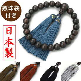 【日本製 数珠】 男性用 縞黒檀 数珠袋付き [ 送料無料 木 どこで買う 念珠 水晶 ペア 本水晶 じゅず 葬式 略式数珠 京念珠 通販 値段 種類 葬儀 京都 販売 選び方 購入 価格 法事 法要 通夜 お寺 浄土真宗 色 オニキス 色 お彼岸]