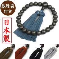 【日本製 数珠】 男性用 本黒檀 数珠袋付き [ 送料無料 木 どこで買う 念珠 水晶 ペア 本水晶 じゅず 葬…