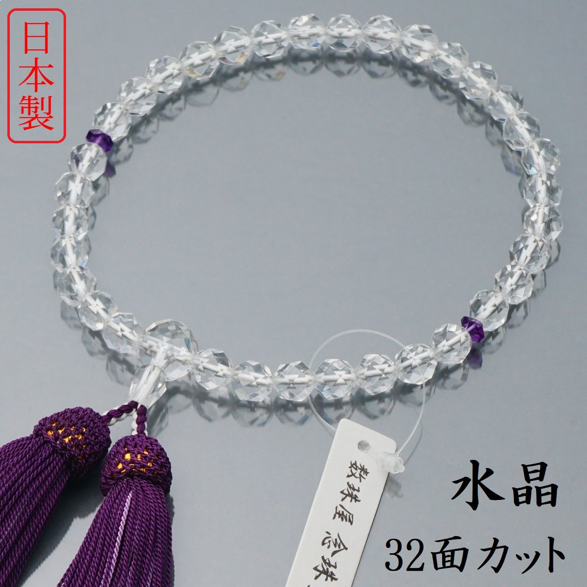 楽天市場】日本製 数珠 女性用 本水晶 32カット 紫水晶 入 正絹房 数珠