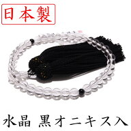日本製 数珠 女性用 本水晶 オニキス 二天入 数珠袋付き [京 念珠 水晶 ペア 本水晶 じゅず 葬式 略式 通…