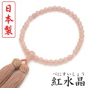 【日本製 数珠】 女性用 紅水晶 (ローズクォーツ) 数珠袋付き [ 送料無料 京 念珠 水晶 ペア 本水晶 じゅず 葬式 略式 通販 値段 種類 葬儀 京都 販売 選び方 購入 価格 房 法事 法要 通夜 買う お寺 浄土真宗 色 オニキス]