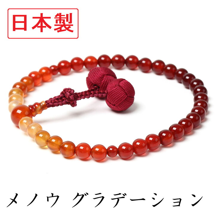 楽天市場】【日本製 数珠】 女性用 瑪瑙 ( メノウ ) グラデーション  