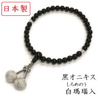 日本製 数珠 女性用 黒オニキス 白瑪瑙入 正絹房 数珠袋付き [京 念珠 水晶 ペア 本水晶 じゅず 葬式 略…