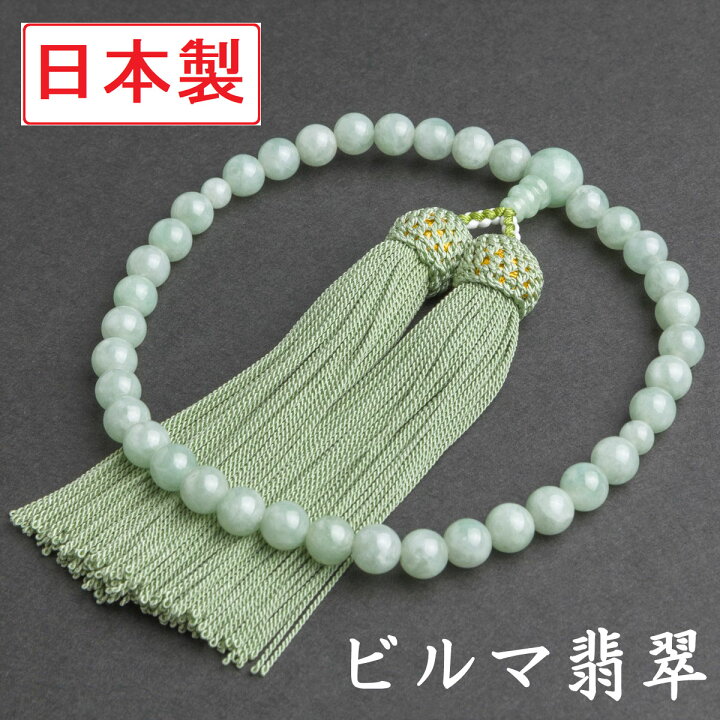 楽天市場】日本製 数珠 女性用 ビルマ翡翠 正絹房 数珠袋付き [ 本翡翠 