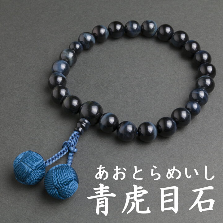 楽天市場】日本製 数珠 男性用 天然石 上質 青虎目石 (あおとらめいし 