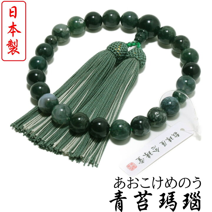 楽天市場】日本製 数珠 男性用 青苔瑪瑙(あおこけめのう) 2色正絹房