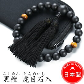 【日本製 数珠】 男性用 天然木 黒檀(こくたん) 虎目石入 数珠袋付き [ 送料無料 水晶 ペア 本水晶 じゅず 葬式 念珠 略式数珠 京念珠 通販 値段 種類 葬儀 京都 販売 選び方 購入 価格 房 法事 法要 通夜 買う お寺 浄土真宗 相場 オニキス 房の色]