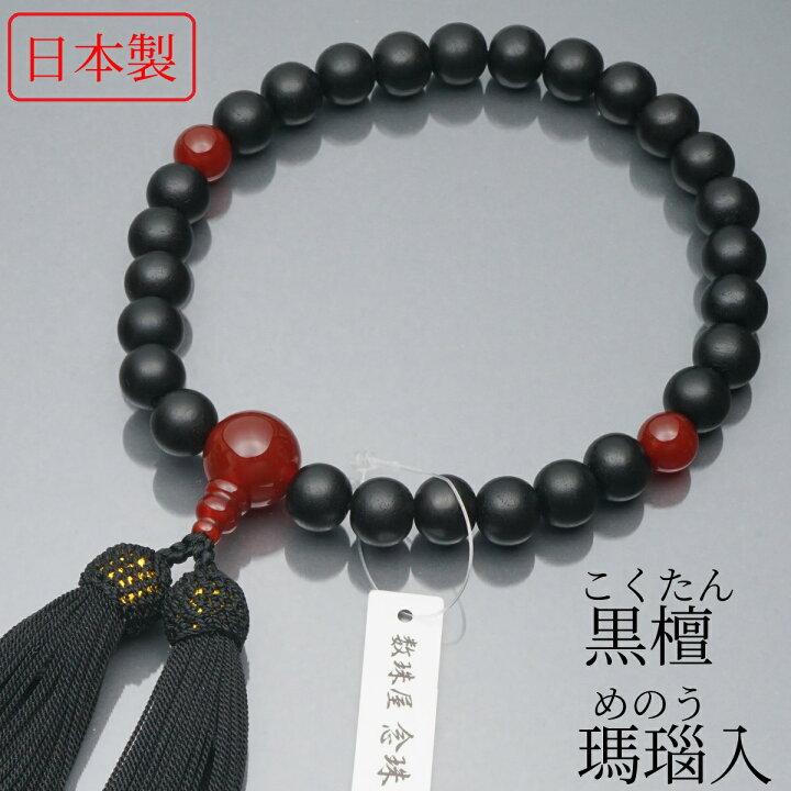 楽天市場】日本製 数珠 男性用 黒檀 瑪瑙(めのう)入 正絹房 数珠袋付き 