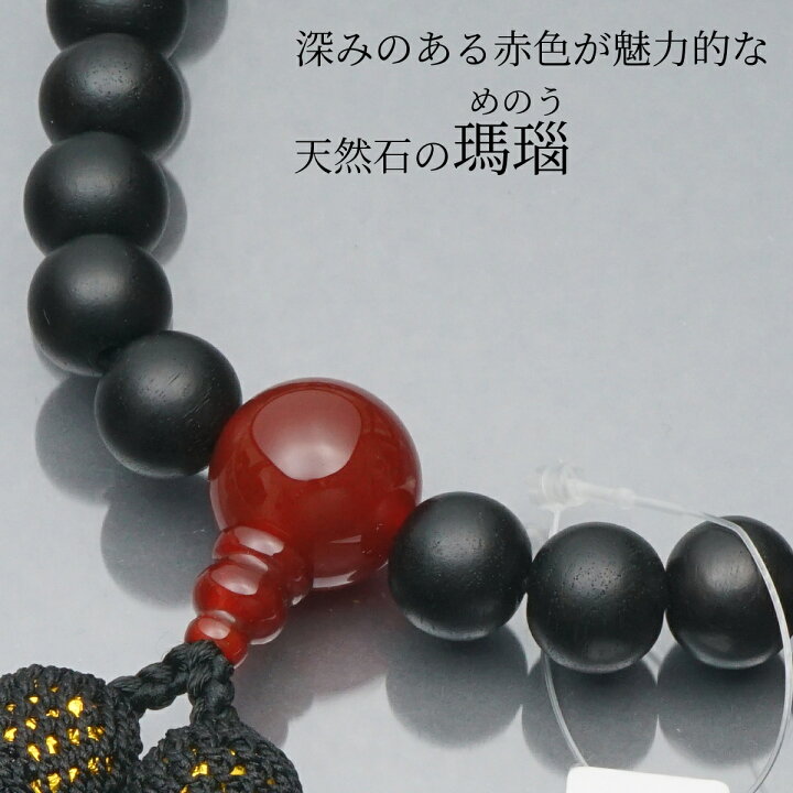 楽天市場】日本製 数珠 男性用 黒檀 瑪瑙(めのう)入 正絹房 数珠袋付き 