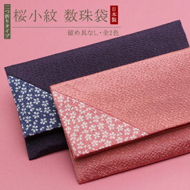 【選べる2色】数珠袋 数珠入れ ちりめん 桜小紋 留め具なし【念珠袋 念珠入れ 数珠 本式数珠 葬儀 葬式 法事 お通夜 収納 女性用 レディース 持ち運び 二つ折り 日本製 お洒落 可愛い 上品 花柄 紫 パープル ピンク 売れてます！ RM 2000600101372】【メール便220円のみ】