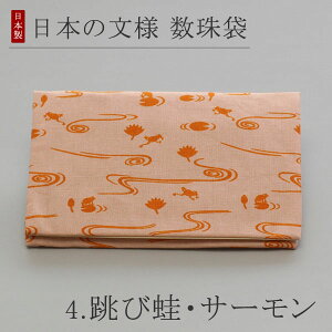 【選べる5種】数珠袋 数珠入れ 日本の文様【数珠 念珠袋 念珠入れ 葬儀 葬式 法事 仏具 お通夜 収納 日本製 女性用 和柄 プレゼント 贈り物 光琳梅 青海波 跳び蛙 蔓草 三枡 黒 赤 緑 青 オレ