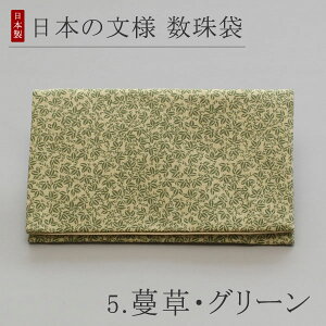 【選べる5種】数珠袋 数珠入れ 日本の文様【数珠 念珠袋 念珠入れ 葬儀 葬式 法事 仏具 お通夜 収納 日本製 女性用 和柄 プレゼント 贈り物 光琳梅 青海波 跳び蛙 蔓草 三枡 黒 赤 緑 青 オレ