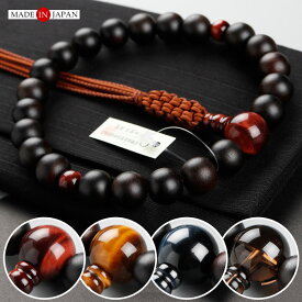 【選べる天然石4種】浄土真宗 数珠 男性用 22玉 縞黒檀 （艶消し） 3天 選べる天然石 正絹紐房【本式数珠 京念珠 真宗 門徒 虎目石 青虎目石 赤虎目石 タイガーアイ ホークスアイ 虎眼石 茶水晶 贈り物 売れてます！ IM 2000100200322】【数珠袋付き】【メール便送料無料】