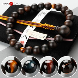 【選べる天然石4種】浄土真宗 数珠 男性用 22玉 縞黒檀 2天 選べる天然石 紐房【本式数珠 京念珠 京都 虎目石 虎眼石 青虎目石 ホークスアイ 赤虎目石 タイガーアイ 茶水晶 葬儀 門徒 真宗 仏具 贈り物 売れてます！ IM 2000100900222】【数珠袋付き】【メール便送料無料】