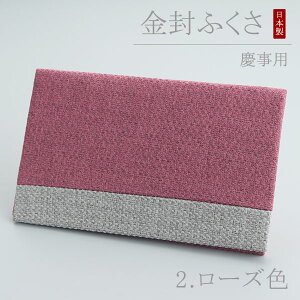 【選べる2種】金封ふくさ ツイード 慶弔両用 ≪グレー≫ / 慶事用 ≪ローズ≫【袱紗 ふくさ 慶事用 弔事用 通夜 葬儀 法事 香典 結婚式 お祝い ご祝儀 成人式 男性用 女性用 モダン 記念品 日