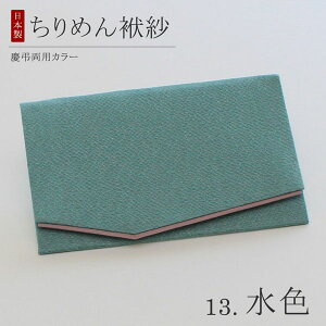 【選べる10色】【2.慶弔両用カラー】ふくさ 慶弔両用 ちりめん 金封ふくさ【袱紗 通夜 葬儀 法事 慶弔兼用 男性用 女性用 男女兼用 香典 記念品 おしゃれ 成人式 記念品 紫 青 グレー ブルー