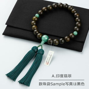 【選べる天然石4種】数珠 男性用 22玉 生命樹 (緑檀) 選べる天然石 正絹房【略式数珠 京念珠 印度翡翠 虎目石 タイガーアイ 虎眼石 茶水晶 オニキス 天然石 銘木 宗派共通 贈り物 マイ数珠