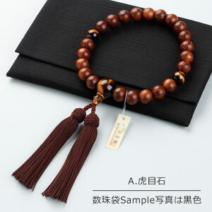 【選べる天然石4種】数珠 男性用 22玉 本桑 選べる天然石 正絹房【略式数珠 京念珠 京都 虎目石 赤虎目石 タイガーアイ 虎眼石 オニキス 印度翡翠 アベンチュリン 桑 銘木 宗派共通 贈り物 ブ