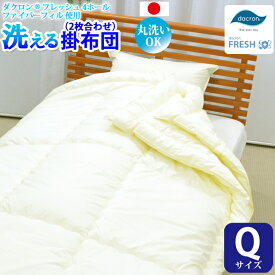 【洗える掛け布団 デュエット 2枚合わせ（ジュニアサイズ） 【ダクロン(R) FRESH 4穴 中わた使用】 【ダクロン(R) FRESH 4-hole fiberfill】 【インビスタ・ダクロンアクア 綿使用】 【日本製】