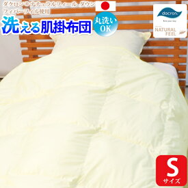 【店内P5】【洗える肌掛け布団（シングルサイズ） 【ダクロン(R) ナチュラル フィール ダウンライク 中わた使用】 【ダクロン(R) NATURAL FEEL Down-like fiberfill】 【インビスタ・コンフォレルダウンエッセンス 綿使用】 【日本製】