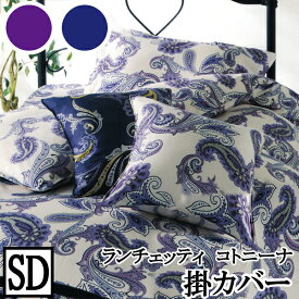 【店内P5倍】【LANCETTI ランチェッティ】 【コトニーナ】掛け布団カバー セミダブルサイズ(170x210cm) 【掛け布団カバー 掛布団カバー】