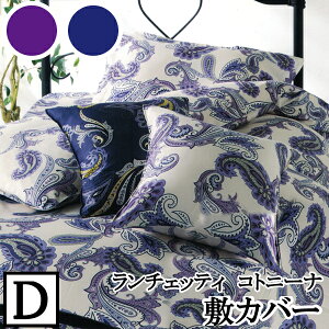 �yLANCETTI �����`�F�b�e�B�z �y�R�g�j�[�i�z�~���z�c�J�o�[ �_�u���T�C�Y(145x215cm) �y�~�J�o�[ �~�z�c�J�o�[ �~���z�c�J�o�[�z
