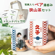 【敬老の日】短納期 ペア お茶付 写真入り 湯呑み 名入れ 七五三 プリント 湯のみ 2個セット トート 狭山…